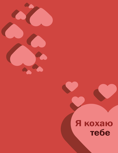 Листівка "Я кохаю тебе" (з подвійним згином) Листівка "Я кохаю тебе" (з подвійним згином)