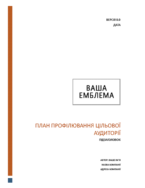 План профілювання цільової аудиторії План профілювання цільової аудиторії