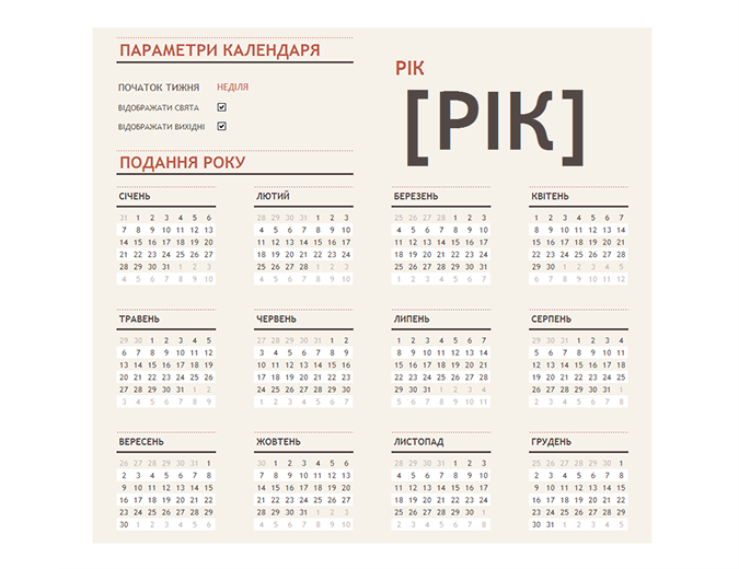 Календар будь-якого року зі святами Календар будь-якого року зі святами