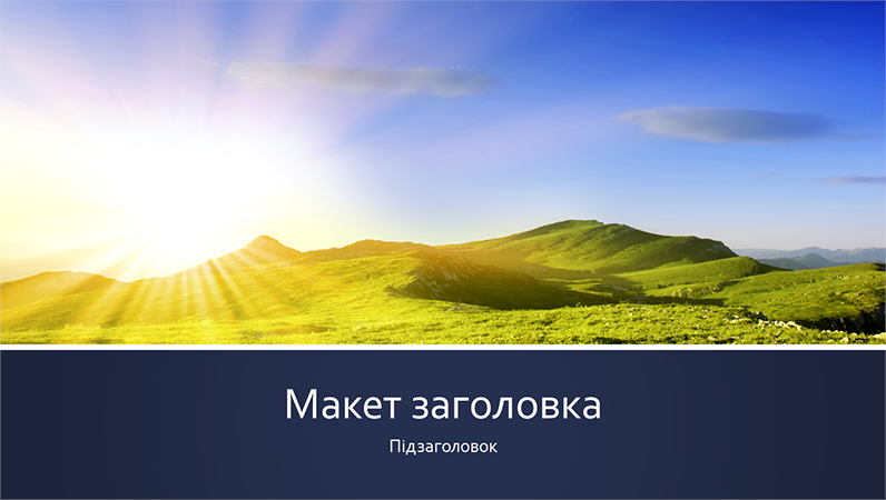 Презентація на тему природи зі смугами в синіх тонах із фотографією сходу сонця в горах (широкоформатна) Презентація на тему природи зі смугами в синіх тонах із фотографією сходу сонця в горах (широкоформатна)