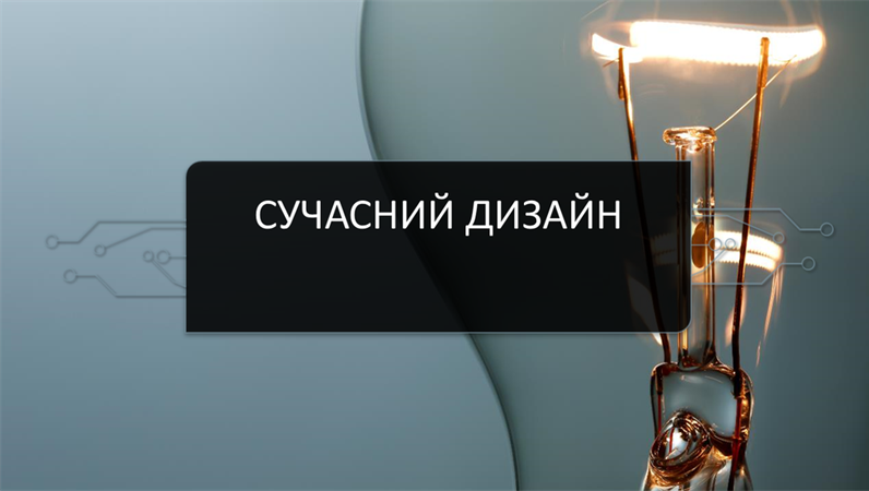 Сучасне оформлення "Схема" Сучасне оформлення "Схема"