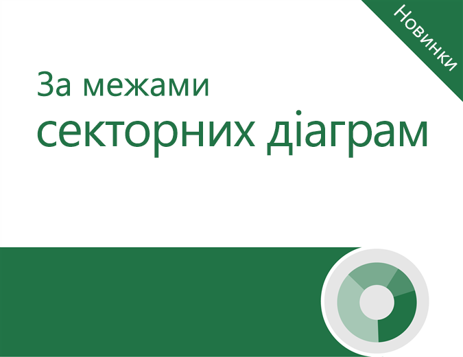 Посібник із секторних діаграм Посібник із секторних діаграм
