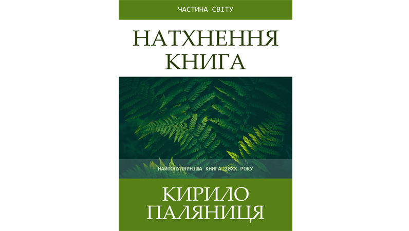 Натхнення для книжкових обкладинок Натхнення для книжкових обкладинок