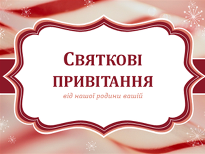Різдвяні листівки з орнаментом карамельних тростин (2 на сторінці) Різдвяні листівки з орнаментом карамельних тростин (2 на сторінці)