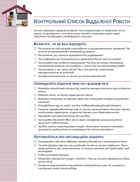 Контрольний список віддаленої роботи Контрольний список віддаленої роботи