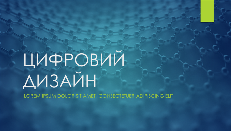 Цифрове оформлення "Іон" Цифрове оформлення "Іон"
