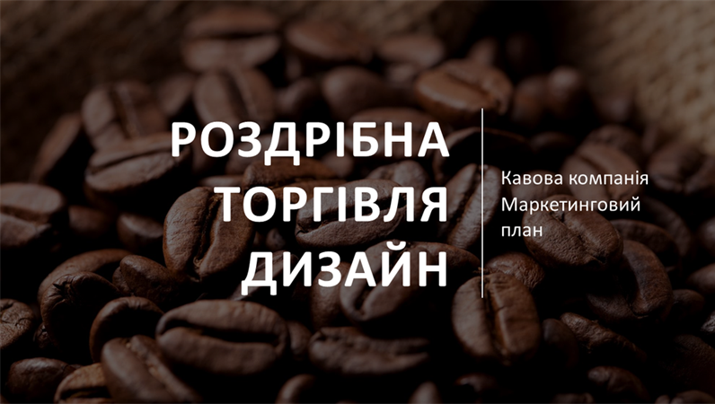 Оформлення "Інтеграл" для роздрібної торгівлі Оформлення "Інтеграл" для роздрібної торгівлі