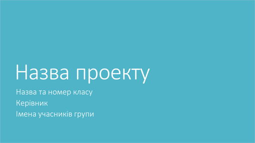 Презентація групового проекту (Теми Місто, широкий екран) Презентація групового проекту (Теми Місто, широкий екран)