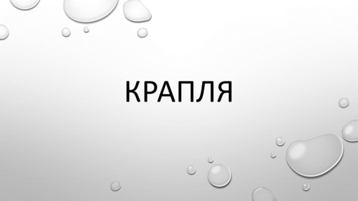Крапля Крапля