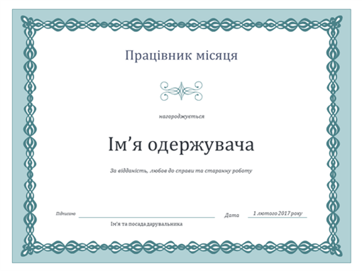 Грамота для працівника місяця (оформлення "Синій ланцюг") Грамота для працівника місяця (оформлення "Синій ланцюг")