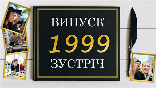 Фотоальбом зустрічі випускників Фотоальбом зустрічі випускників