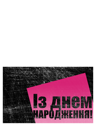 Листівка до дня народження з потертим фоном (рожева з чорним, поперечний згин) Листівка до дня народження з потертим фоном (рожева з чорним, поперечний згин)