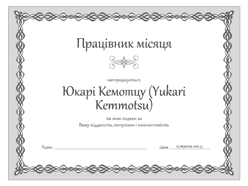 Сертифікат "Співробітник місяця" (дизайн у вигляді сірого ланцюжка) Сертифікат "Співробітник місяця" (дизайн у вигляді сірого ланцюжка)