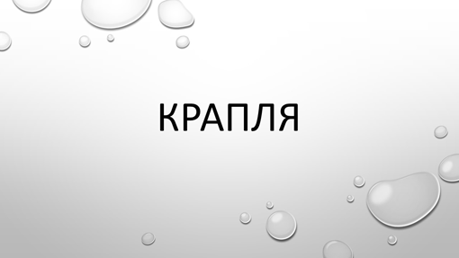 Крапля
