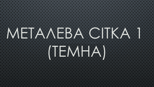 Темна сітка 1 Темна сітка 1