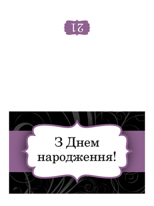 Листівка до дня народження (оформлення з бузковою стрічкою, поперечний згин) Листівка до дня народження (оформлення з бузковою стрічкою, поперечний згин)