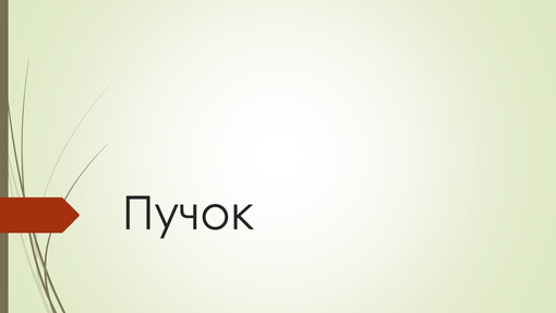 Згусток