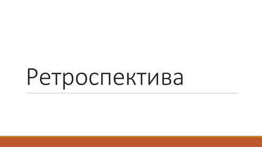 Ретроспектива Ретроспектива
