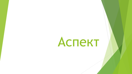 Аспект