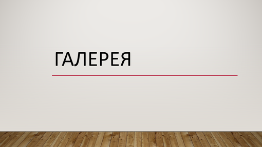 Галерея Галерея