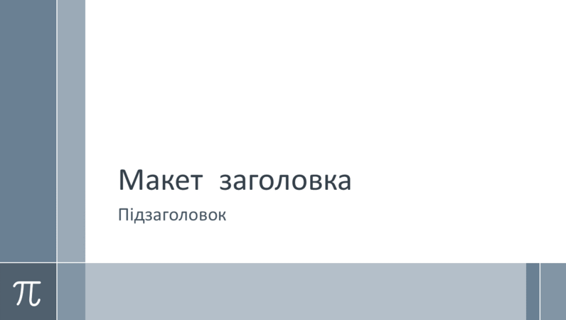 Освітня презентація з математики з числом "Пі" (широкоформатна) Освітня презентація з математики з числом "Пі" (широкоформатна)