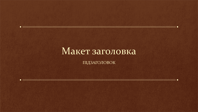Освітня презентація в стилі класичної книги (широкоформатна) Освітня презентація в стилі класичної книги (широкоформатна)