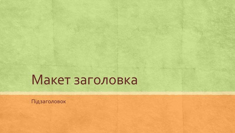 Презентація в кольорах Землі (широкоформатна) Презентація в кольорах Землі (широкоформатна)