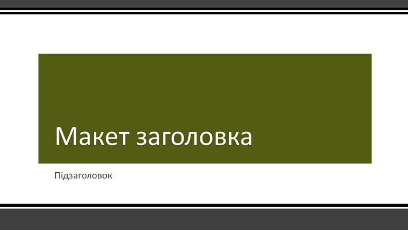 Смугаста презентація з чорною рамкою (широкоформатна) Смугаста презентація з чорною рамкою (широкоформатна)