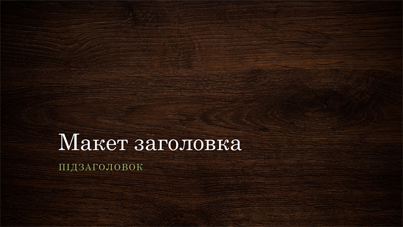Презентація на тему природи "Деревина" (широкоформатна) Презентація на тему природи "Деревина" (широкоформатна)