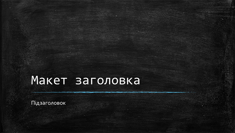 Освітня презентація в стилі шкільної дошки (широкоформатна)