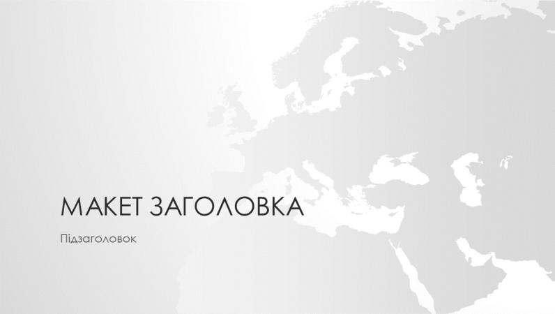 Презентація серії "Карти світу" із зображенням Європи (широкоформатна) Презентація серії "Карти світу" із зображенням Європи (широкоформатна)