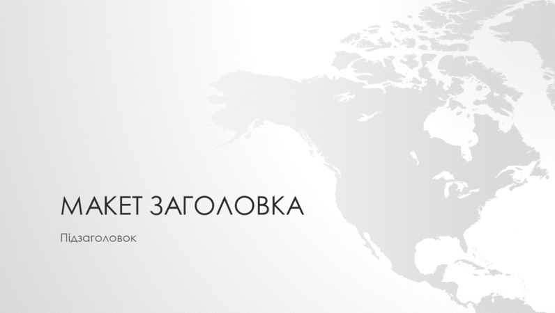 Серія "Карти світу", презентація на тему північноамериканського континенту (широкоформатна) Серія "Карти світу", презентація на тему північноамериканського континенту (широкоформатна)