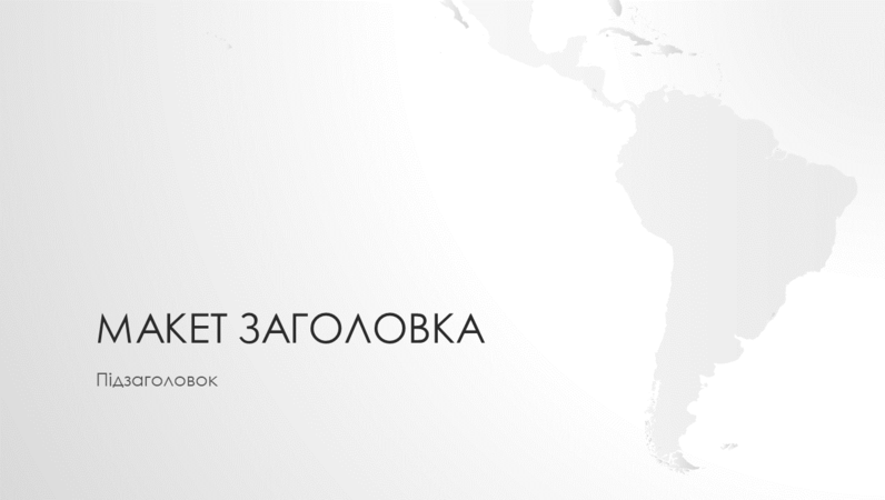 Презентація серії "Карти світу" із зображенням південноамериканського континенту (широкоформатна) Презентація серії "Карти світу" із зображенням південноамериканського континенту (широкоформатна)
