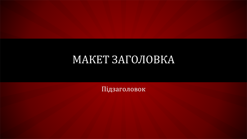 Презентація з червоними променями (широкоформатна)