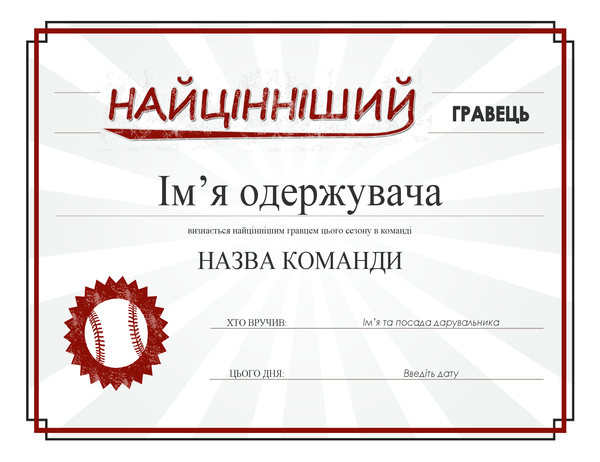 Грамота найціннішому гравцю Грамота найціннішому гравцю