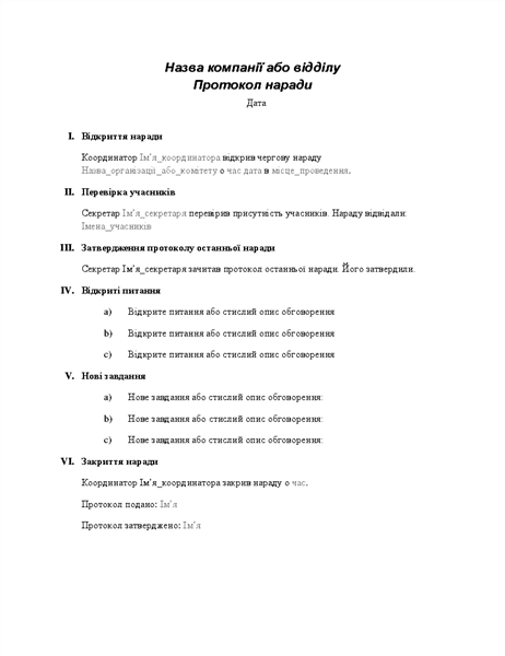 Протокол офіційної наради Протокол офіційної наради