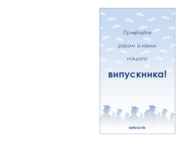 Запрошення на святкування випуску (оформлення "Випускна вечірка", поперечний згин) Запрошення на святкування випуску (оформлення "Випускна вечірка", поперечний згин)