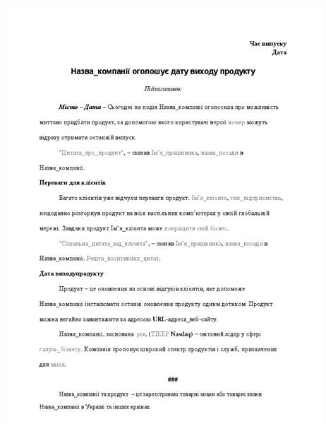 Оголошення про вихід продукту для прес-релізу Оголошення про вихід продукту для прес-релізу