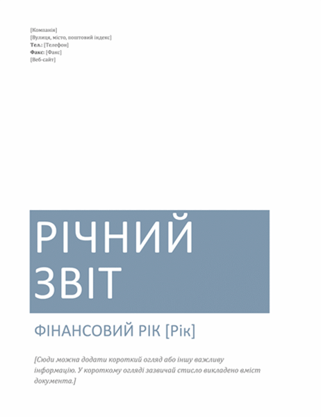 Річний звіт Річний звіт