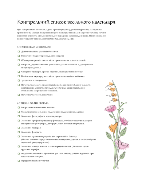 Перелік весільних завдань (акварель) Перелік весільних завдань (акварель)