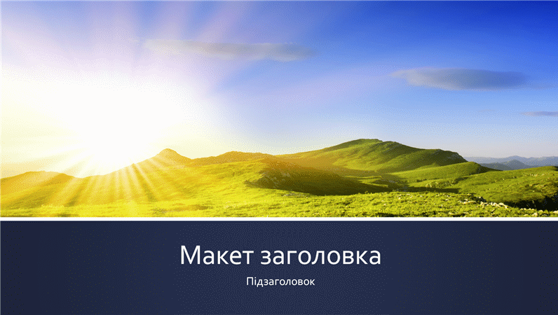 Презентація «Фотографія сходу сонця в горах» із синіми смугами (широкоформатна) Презентація «Фотографія сходу сонця в горах» із синіми смугами (широкоформатна)