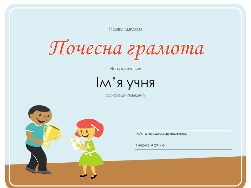 Почесна грамота (для учнів молодших класів) Почесна грамота (для учнів молодших класів)