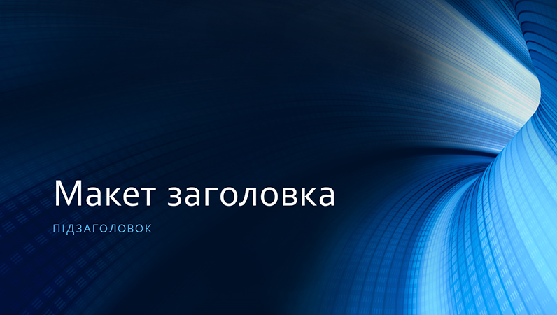 Бізнес-презентація "Цифровий синій тунель" (широкоформатна) Бізнес-презентація "Цифровий синій тунель" (широкоформатна)