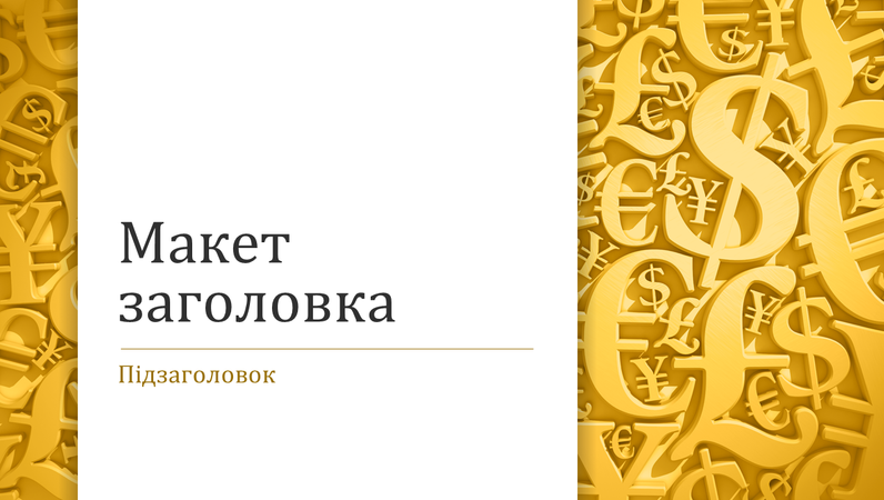 Презентація із символами грошових одиниць (широкоформатна) Презентація із символами грошових одиниць (широкоформатна)