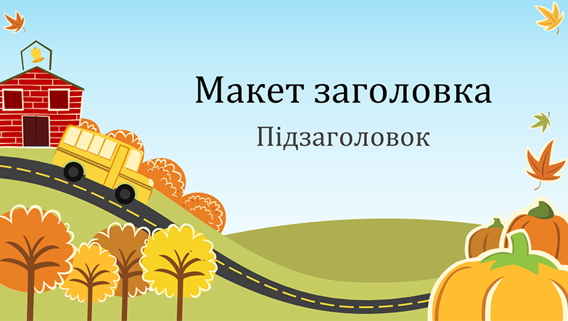Освітня презентація в осінньому мальованому стилі (широкоформатна) Освітня презентація в осінньому мальованому стилі (широкоформатна)