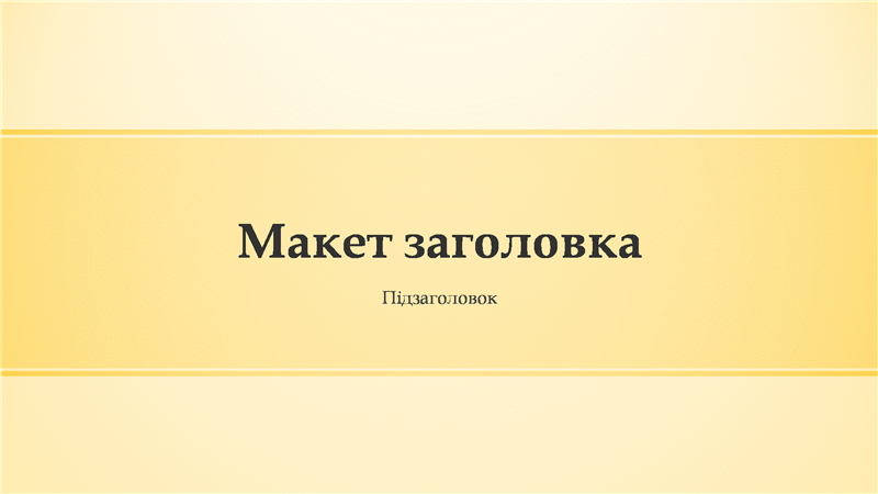 Презентація з жовтими смугами (широкоформатна) Презентація з жовтими смугами (широкоформатна)