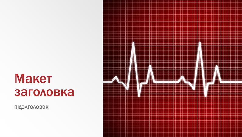 Презентація з медичним оформленням (широкоформатна) Презентація з медичним оформленням (широкоформатна)
