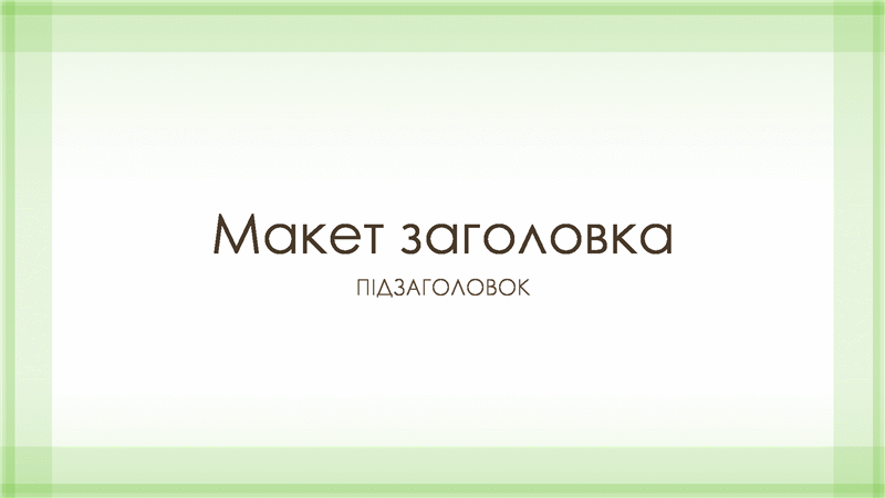 Оформлення презентації за допомогою рамки чистого зеленого кольору (широкоформатна) Оформлення презентації за допомогою рамки чистого зеленого кольору (широкоформатна)