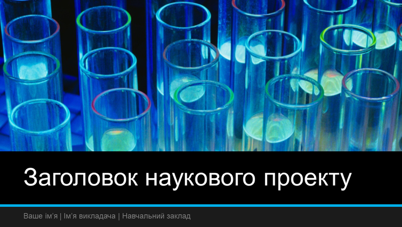 Презентація наукового проекту (широкоформатна) Презентація наукового проекту (широкоформатна)