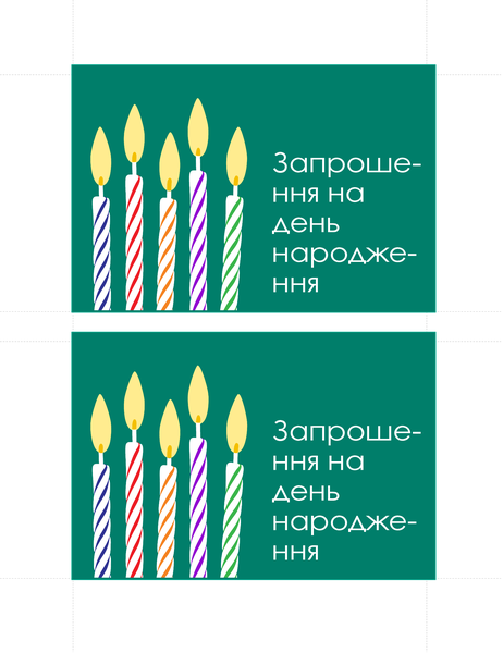 Поштові листівки для запрошення на день народження (2 на сторінку) Поштові листівки для запрошення на день народження (2 на сторінку)